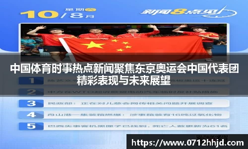 中国体育时事热点新闻聚焦东京奥运会中国代表团精彩表现与未来展望
