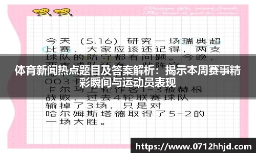 体育新闻热点题目及答案解析：揭示本周赛事精彩瞬间与运动员表现