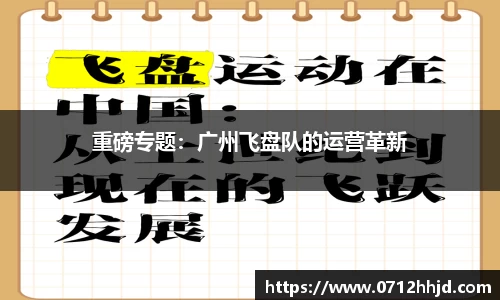 重磅专题：广州飞盘队的运营革新