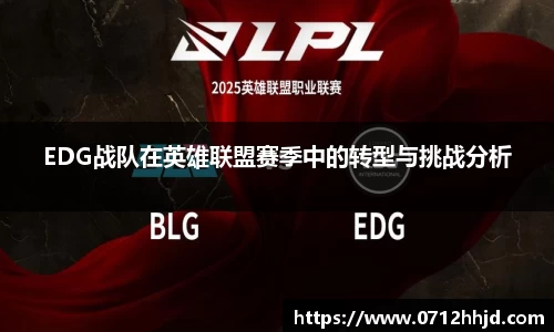EDG战队在英雄联盟赛季中的转型与挑战分析