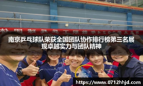 南京乒乓球队荣获全国团队协作排行榜第三名展现卓越实力与团队精神