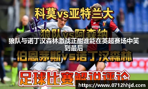 狼队与诺丁汉森林激战正酣谁能在英超赛场中笑到最后