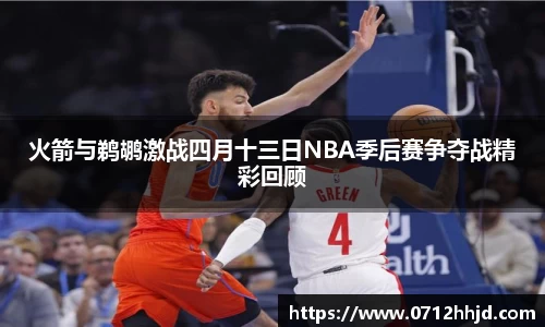 火箭与鹈鹕激战四月十三日NBA季后赛争夺战精彩回顾