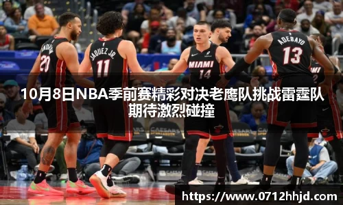 10月8日NBA季前赛精彩对决老鹰队挑战雷霆队期待激烈碰撞