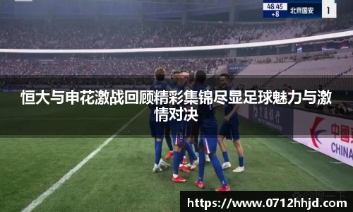 恒大与申花激战回顾精彩集锦尽显足球魅力与激情对决