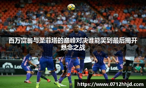 百万富翁与圣菲塔的巅峰对决谁能笑到最后揭开悬念之战