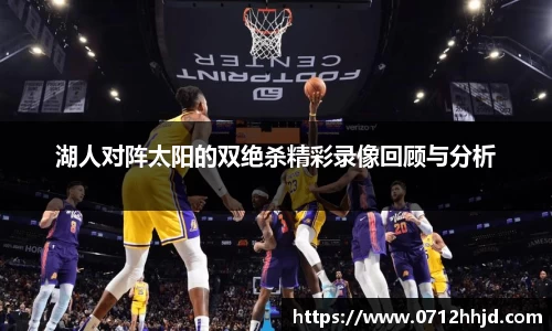 湖人对阵太阳的双绝杀精彩录像回顾与分析