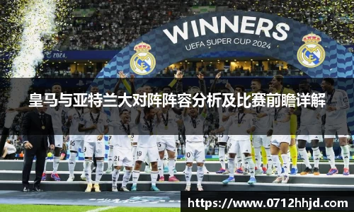 皇马与亚特兰大对阵阵容分析及比赛前瞻详解