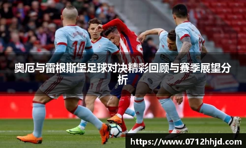 奥厄与雷根斯堡足球对决精彩回顾与赛季展望分析