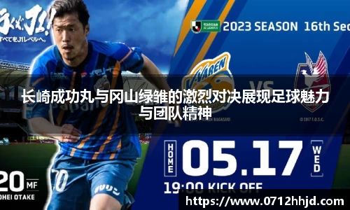 长崎成功丸与冈山绿雏的激烈对决展现足球魅力与团队精神