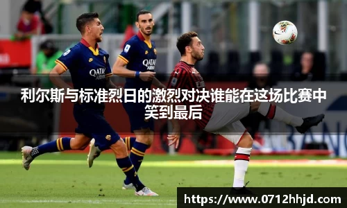 利尔斯与标准烈日的激烈对决谁能在这场比赛中笑到最后