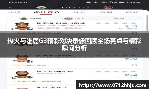 热火与雄鹿G3精彩对决录像回顾全场亮点与精彩瞬间分析