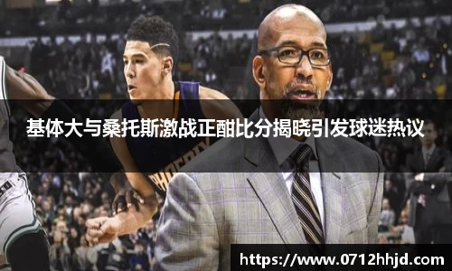 基体大与桑托斯激战正酣比分揭晓引发球迷热议