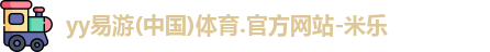 yy易游